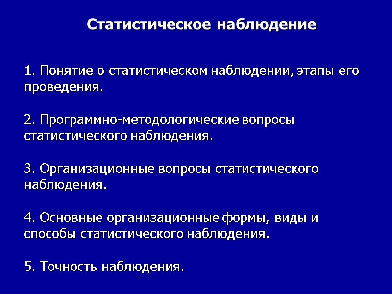 Статистическое наблюдение  1. Понятие о статистическом наблюдении, этапы его проведения.  2. Программно-методологические